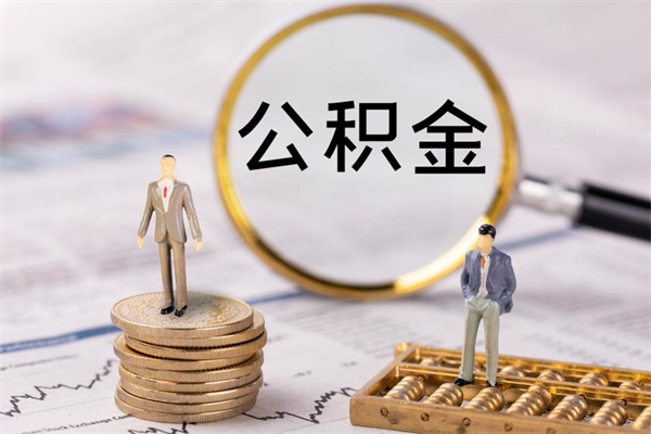 玉树公积金卡没钱了卡还有用吗（公积金卡没钱可以贷款吗）